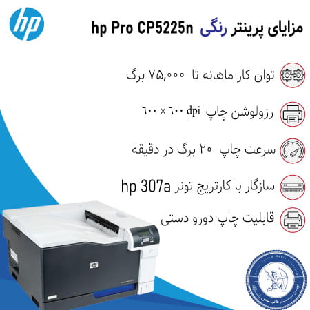 قیمت پرینتر رنگی اچ پی CP5225n